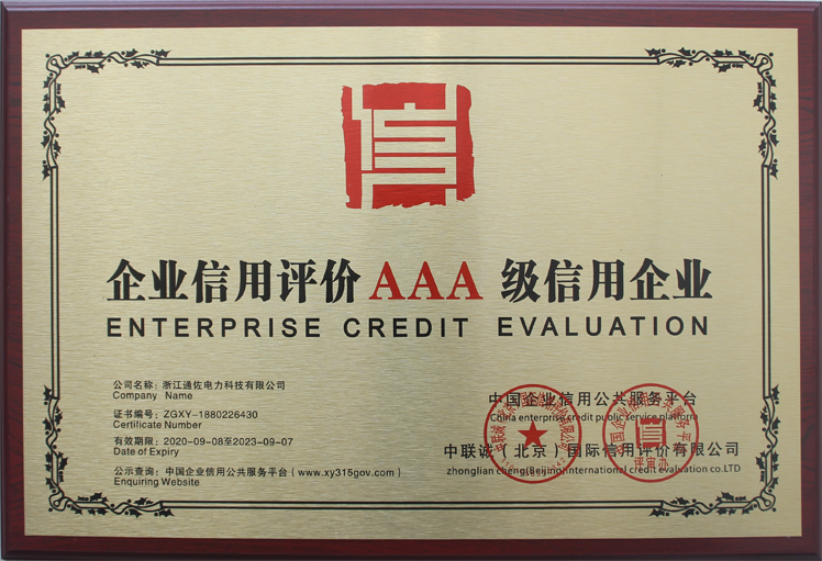 企业信用评价AAA级信用企业