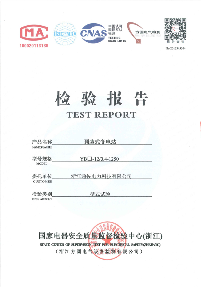 预装式变电站试验报告